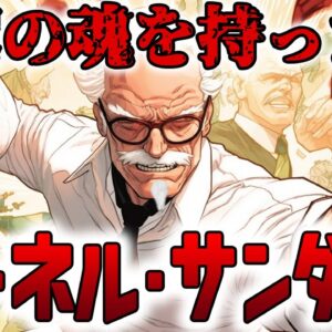 【ゆっくり解説】カーネルサンダースvsKFC:鶏帝王の闘いの歴史