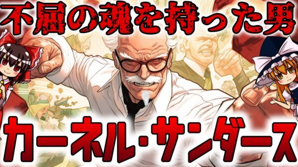 【ゆっくり解説】カーネルサンダースvsKFC:鶏帝王の闘いの歴史