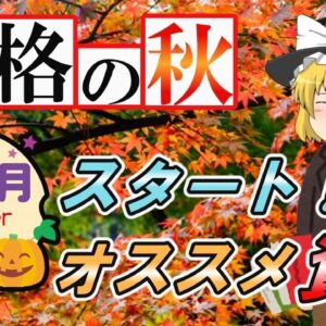 【ゆっくり解説】資格の秋！　10月スタートおすすめ資格【資格】