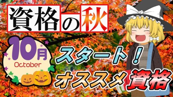 【ゆっくり解説】資格の秋！　10月スタートおすすめ資格【資格】
