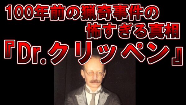 【ゆっくり解説】あれは妻ではなかった。100年前の猟奇事件の怖すぎる真相『Dr.クリッペン』