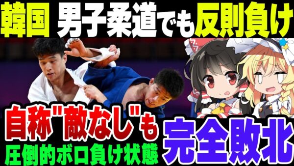 【現実は厳しい】アジア最強のはずの韓国柔道代表が「釈然としない判定」で日本に敗北、痛恨の反則負けでアジア大会2連覇に失敗した【ゆっくり解説】