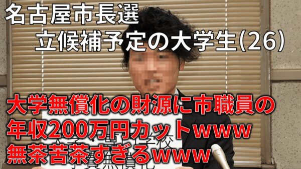 【政治まとめ】大学生市長候補さん「役人の年収200万削って学費無償化しよう」→流石にそれはおかしい