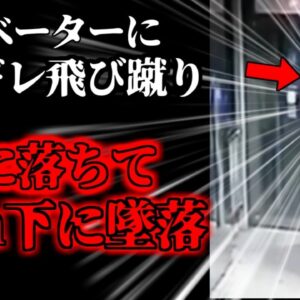 【2016年】「遅いﾅｧ!!」→ブチギレでドア破壊男性 エレベーター内に転落し10m下の搬器に激突 『中国エレベータードア破壊事故』【ゆっくり解説】