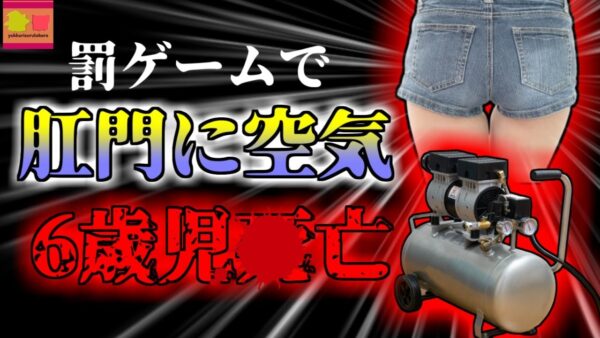 【2019年】エアコンプレッサーで遊んでいた小学生 同級生の直腸を破壊し○亡させる【ゆっくり解説】
