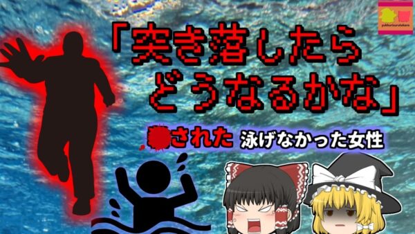 【2020年】「いやぁ…どうなるかなと思って」見知らぬ男性に突然埠頭から突き落とされ溺れた女性 【ゆっくり解説】