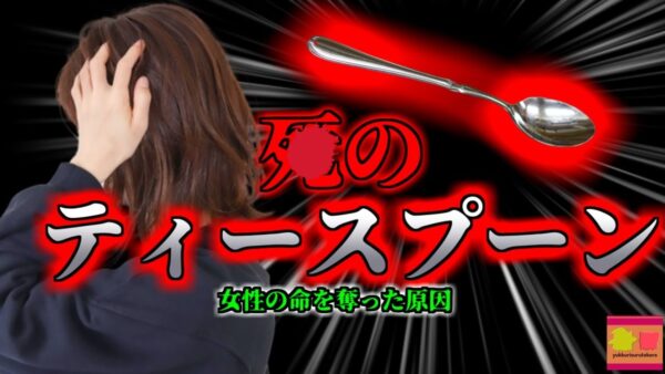 【2022年】お茶を混ぜたティースプーンで命を落とした女性 極少量でも恐ろしいことになる