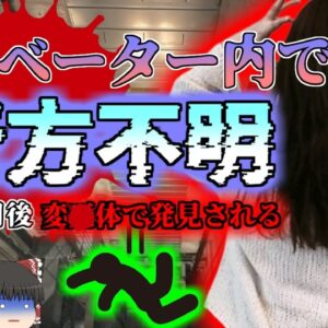 【2023年】停止したエレベーター内で行方不明になった女性 三日後に意外な場所から発見される 『国際空港エレベーター墜落事故』【ゆっくり解説】