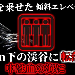 【2023年】高級リゾート地でエレベーターが渓谷に転落 中の人々が血の海に…【ゆっくり解説】