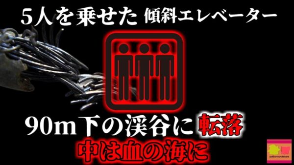 【2023年】高級リゾート地でエレベーターが渓谷に転落 中の人々が血の海に…【ゆっくり解説】