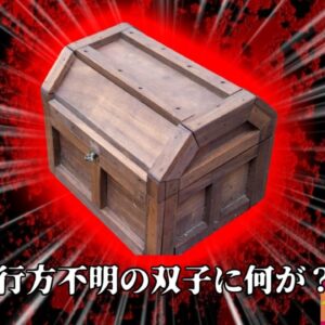 【2023年】消えた双子の娘 おもちゃ箱で遺体となって発見　早朝の子供部屋で何があった？【ゆっくり解説】