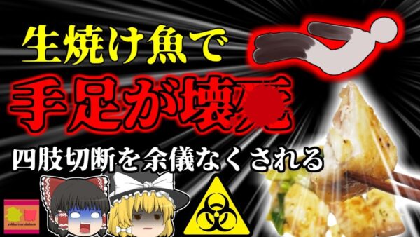 【2023年】生焼け魚を食べ手足や口が真っ黒に変色…四肢切断を余儀なくされた女性を襲った