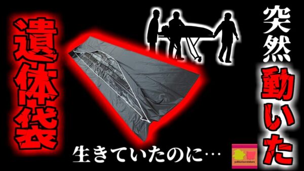 【2023年】亡くなったハズの女性 遺体袋の中で突然息を吹き返すも二日後に本当に亡くなる 誤認した施設に罰金130万円 【ゆっくり解説】