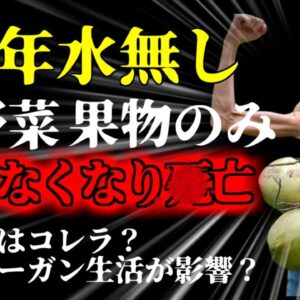 【2023年】一切水を飲まず野菜と果物で10年以上生活していた女性 自力で歩くこともできなくなり○亡 『ローヴィーガンインフルエンサー』【ゆっくり解説】
