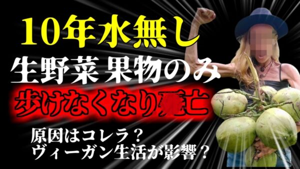 【2023年】一切水を飲まず野菜と果物で10年以上生活していた女性 自力で歩くこともできなくなり○亡 『ローヴィーガンインフルエンサー』【ゆっくり解説】