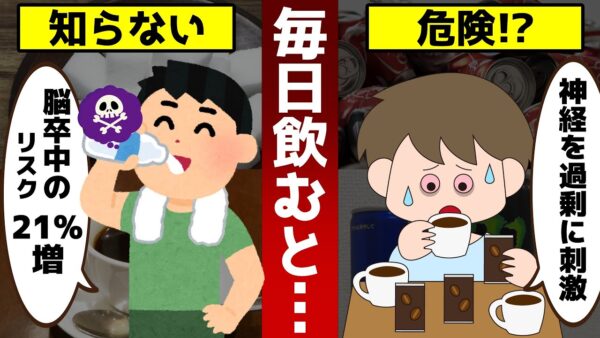 【ゆっくり解説】毎日飲んではいけない！実は危険な飲み物3選