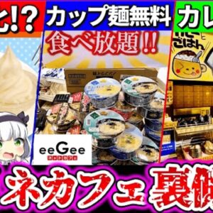 【ゆっくり解説】食べ放題ネットカフェの実態暴露3選！サービス・食べ物の裏側を徹底解説！