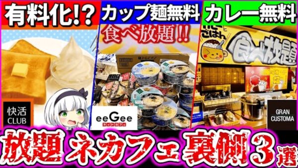 【ゆっくり解説】食べ放題ネットカフェの実態暴露3選！サービス・食べ物の裏側を徹底解説！