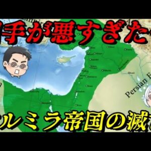 パルミラ帝国の滅亡　わずか3年で滅びた帝国