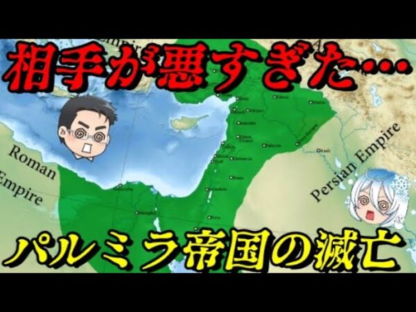 パルミラ帝国の滅亡　わずか3年で滅びた帝国