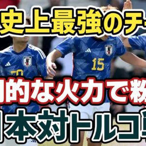 【ゆっくり解説】再び4ゴール奪取で大勝！日本対トルコ戦を語る【サッカー】