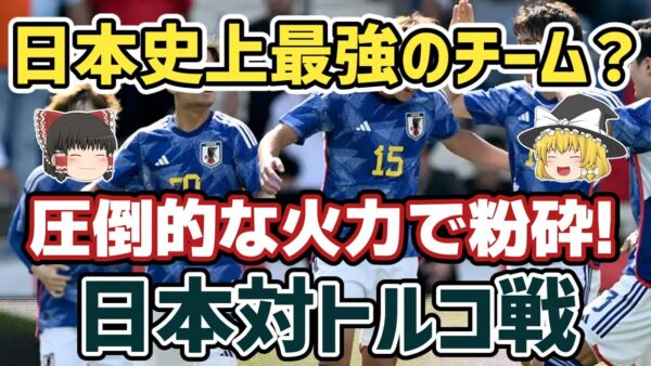 【ゆっくり解説】再び4ゴール奪取で大勝！日本対トルコ戦を語る【サッカー】