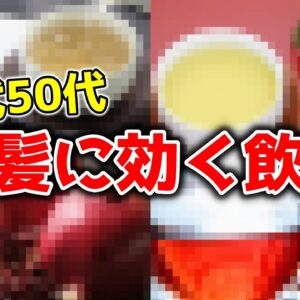 【白髪改善】40代50代！飲むだけで白髪に効く飲み物【ゆっくり解説】