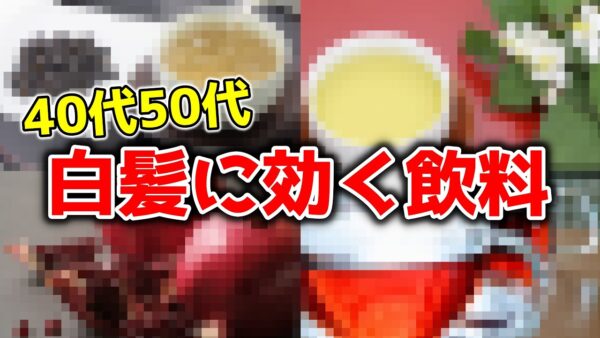 【白髪改善】40代50代！飲むだけで白髪に効く飲み物【ゆっくり解説】