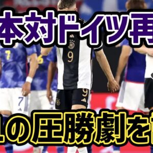 【ゆっくり解説】日本がドイツを4－1で返り討ち！日本代表対ドイツ代表の再戦を振り返る【サッカー】