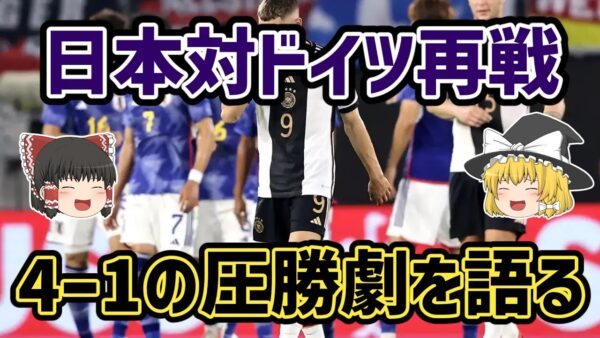 【ゆっくり解説】日本がドイツを4－1で返り討ち！日本代表対ドイツ代表の再戦を振り返る【サッカー】