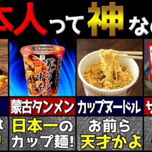 海外の人が驚く！日本が開発したカップラーメンインスタント麺5選【ゆっくり解説】