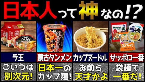 海外の人が驚く！日本が開発したカップラーメンインスタント麺5選【ゆっくり解説】
