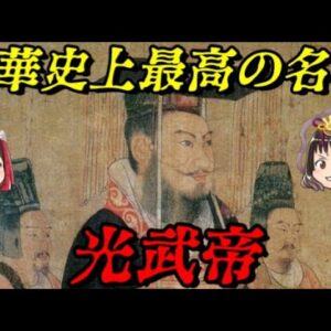 第56位：光武帝　全てに優れた真に最高の名君
