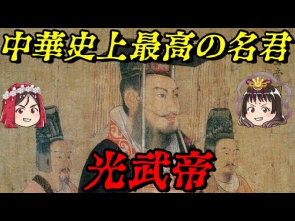 第56位：光武帝　全てに優れた真に最高の名君