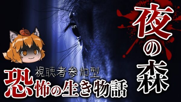 【ホラー】夜の森で見たモノ｜視聴者が体験した生き物怖い話#6