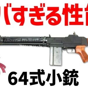 【武器解説】64式小銃、自衛隊の制式装備となった戦後初の7.62ミリ国産ライフル