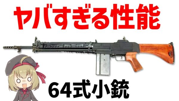【武器解説】64式小銃、自衛隊の制式装備となった戦後初の7.62ミリ国産ライフル