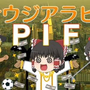 運用額78兆円！サウジの現実と野望～サウジアラビア経済とPIF～