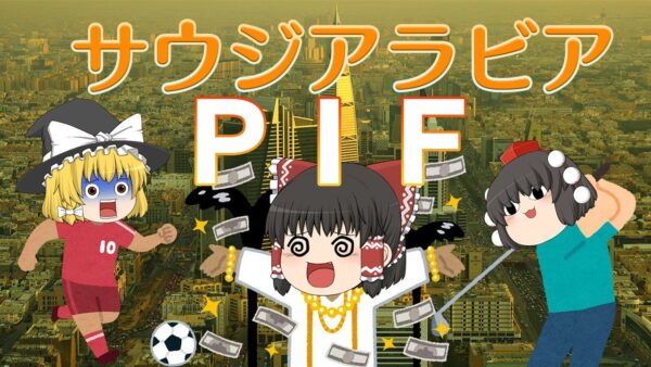 運用額78兆円！サウジの現実と野望～サウジアラビア経済とPIF～