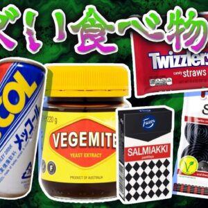 【激マズ】一口でトラウマ確定！？世界一まずい食べ物9選