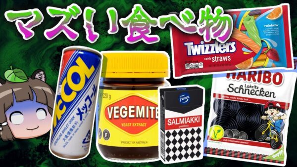 【激マズ】一口でトラウマ確定！？世界一まずい食べ物9選