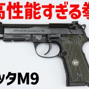 【武器解説】ベレッタ92・M9、優れた性能を持つ強すぎる9ミリ・ピストル