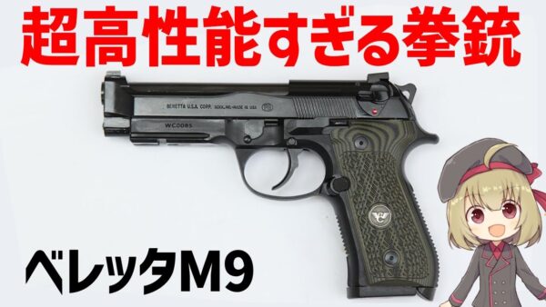 【武器解説】ベレッタ92・M9、優れた性能を持つ強すぎる9ミリ・ピストル