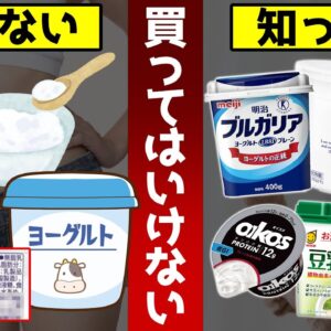 【ゆっくり解説】買ってはいけない！99％の人が知らないヨーグルトの危険な添加物！