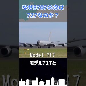 B717のナンバリングが飛ばされたのは何故？ #shorts