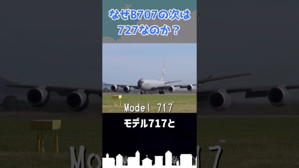 B717のナンバリングが飛ばされたのは何故？ #shorts