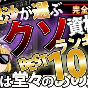 【ゆっくり解説】完全主観！！魔理沙が選ぶクソ資格ランキング　BEST10【資格】