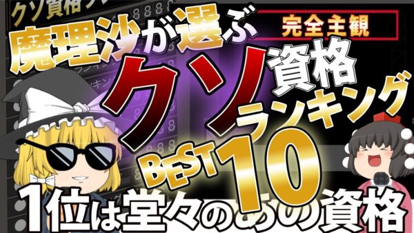 【ゆっくり解説】完全主観！！魔理沙が選ぶクソ資格ランキング　BEST10【資格】