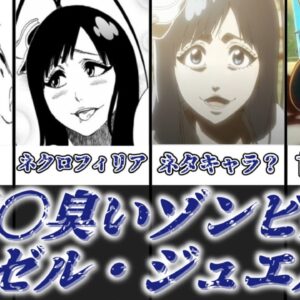 【ゆっくり解説】精〇臭いゾンビ娘 ジゼル・ジュエル【BLEACH】