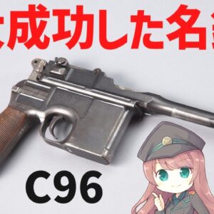 【武器解説】マウザーC96、めちゃくちゃ売れまくったドイツのすごい銃